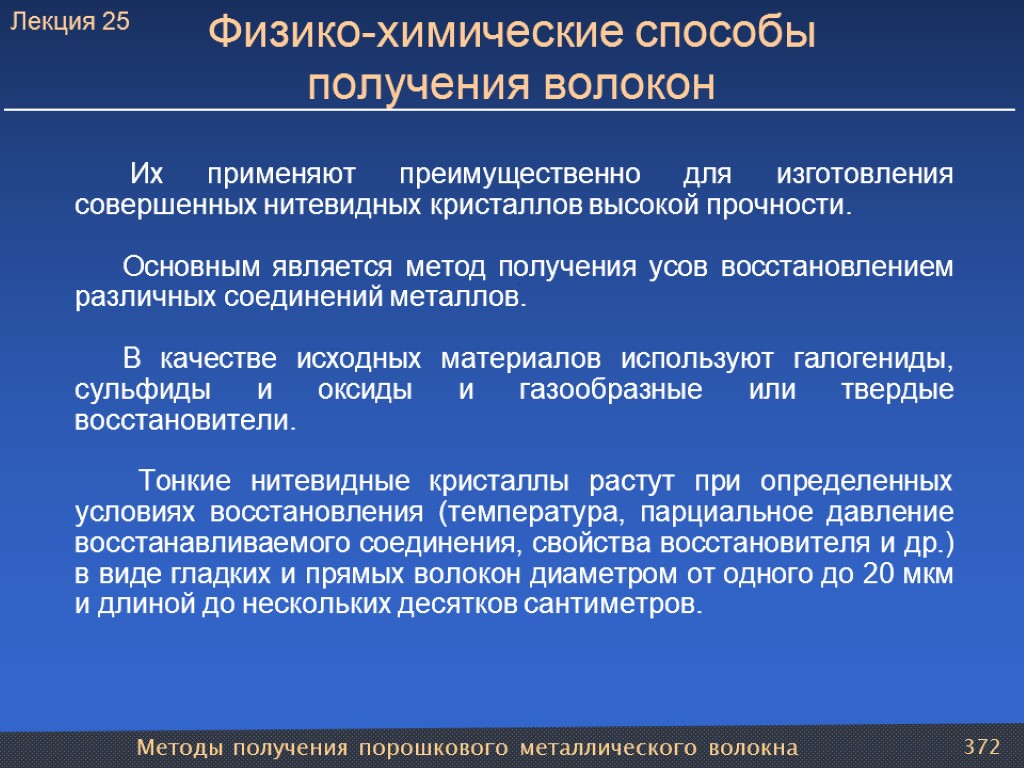 Методы получения порошкового металлического волокна 372 Физико-химические способы получения волокон Их применяют преимущественно для